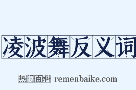 凌波舞反义词是什么意思的图片